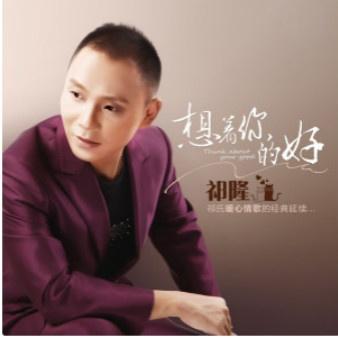 祁隆-《想着你的好》