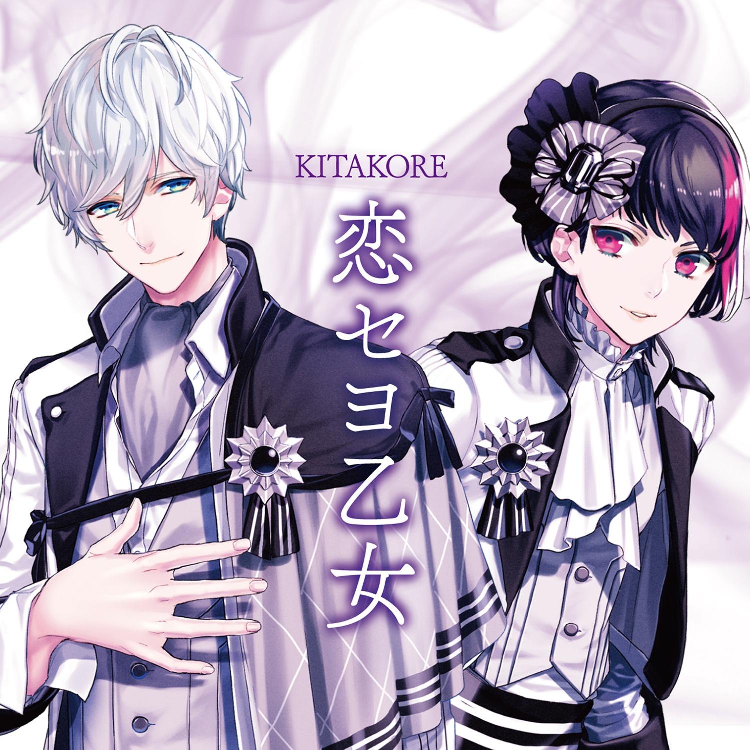 恋セヨ乙女_キタコレ_恋セヨ乙女 | 在线播放_恋セヨ乙女歌词_恋セヨ乙女下载 | 网易云音乐