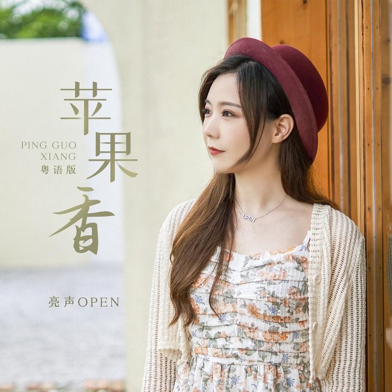 苹果香 (DJ黄成成版)封面
