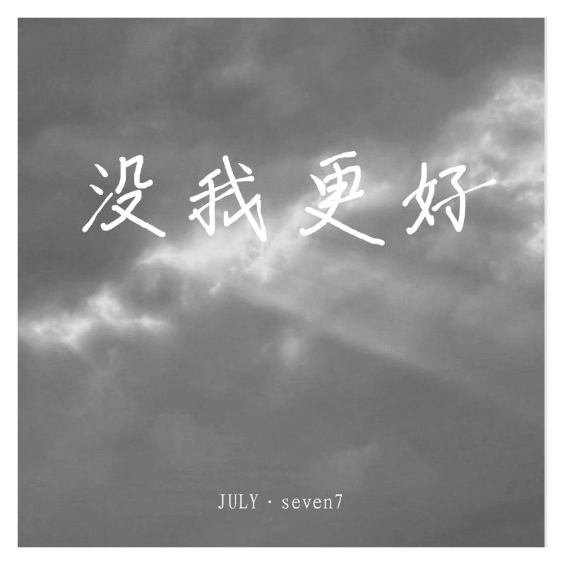 没我更好（Prod By ATTStudio)