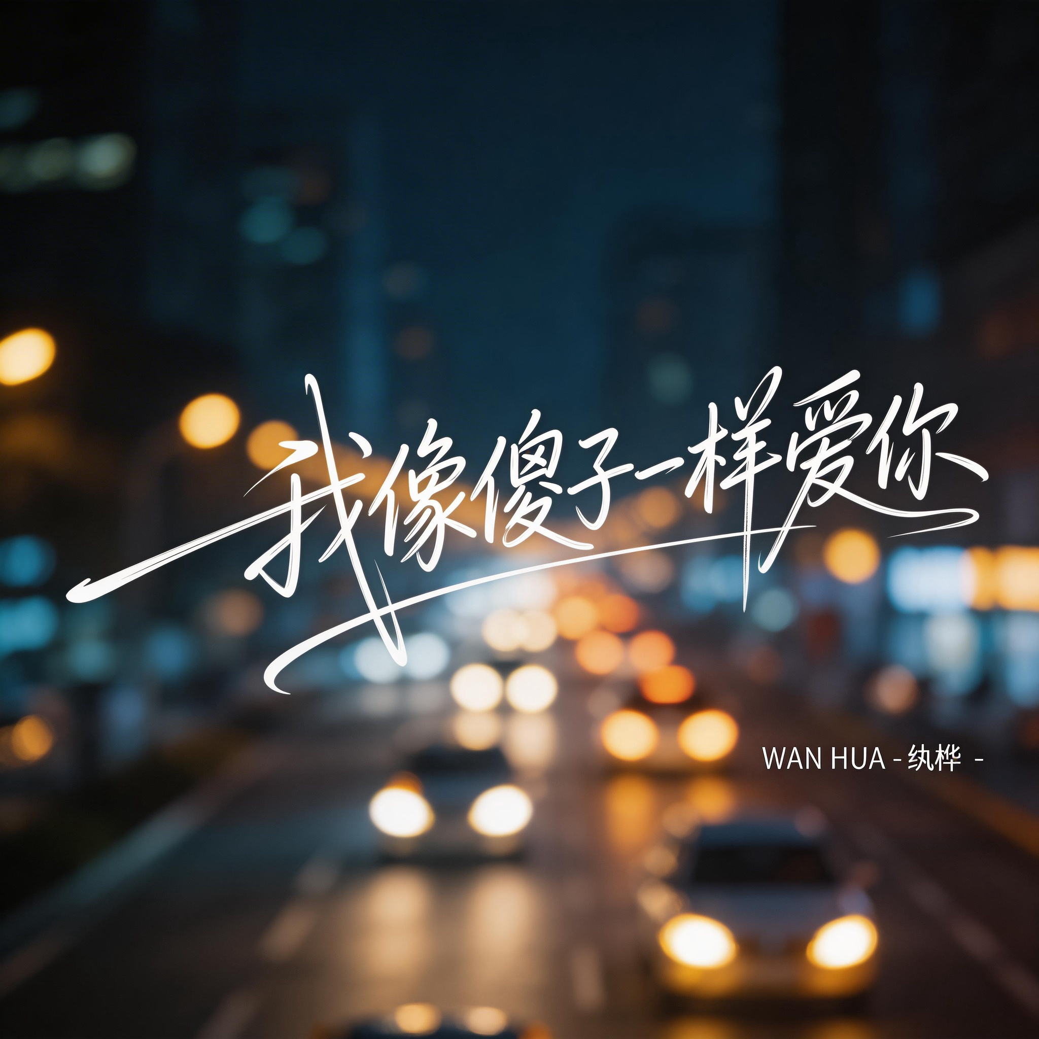 我像傻子一样爱你（热播版）