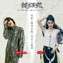 挚爱