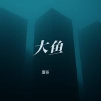 大鱼