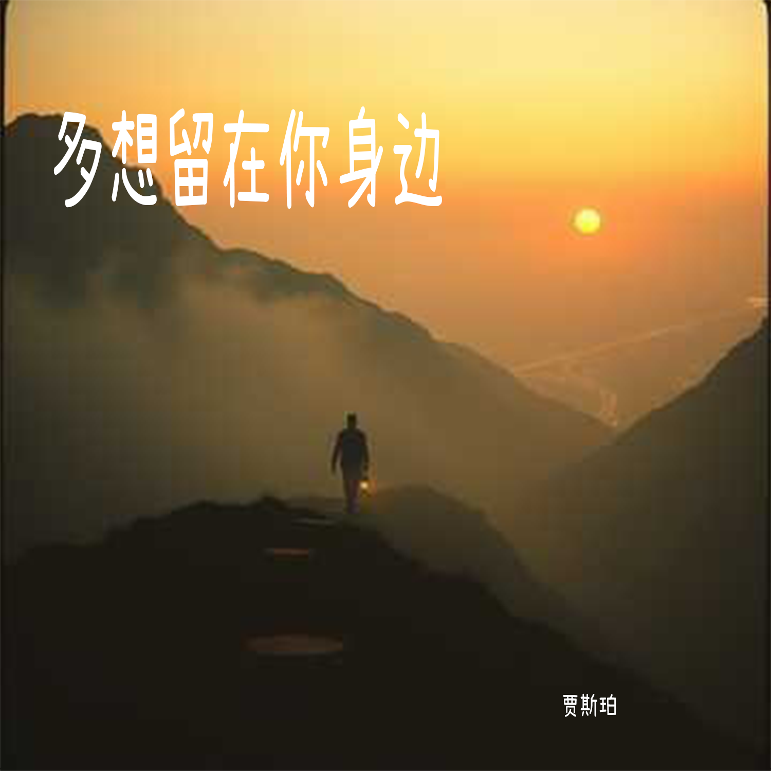 多想留在你身边 - 贾斯珀封面