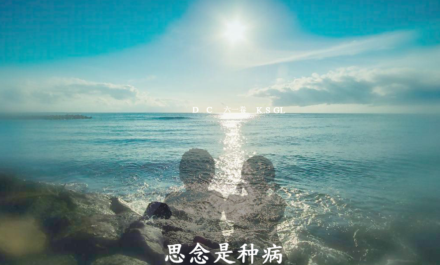 -思念是种病（TC-GANG/董宸 D_C Remix）