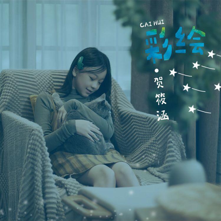 彩绘（童声版）封面