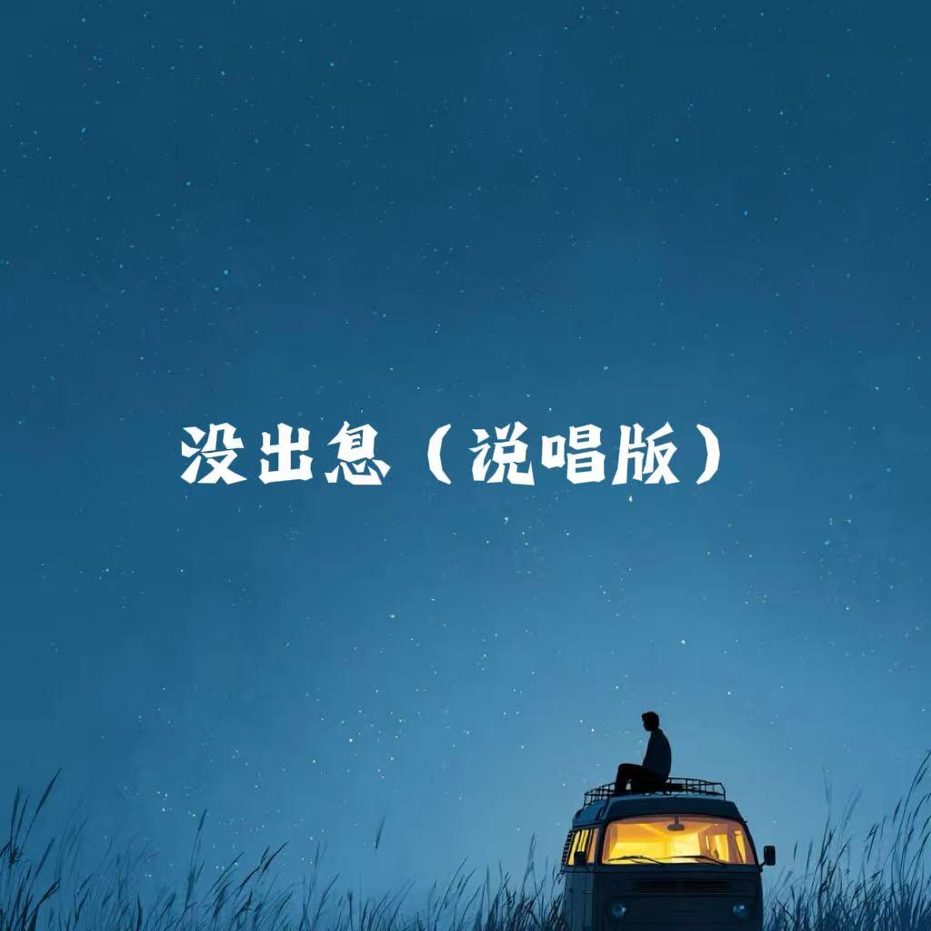 没出息(说唱版)封面