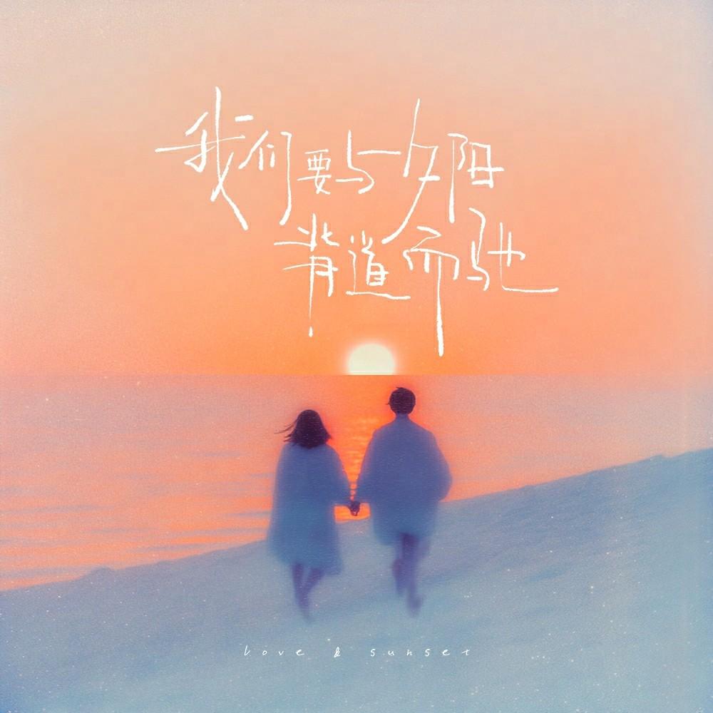 我们要与夕阳背道而驰