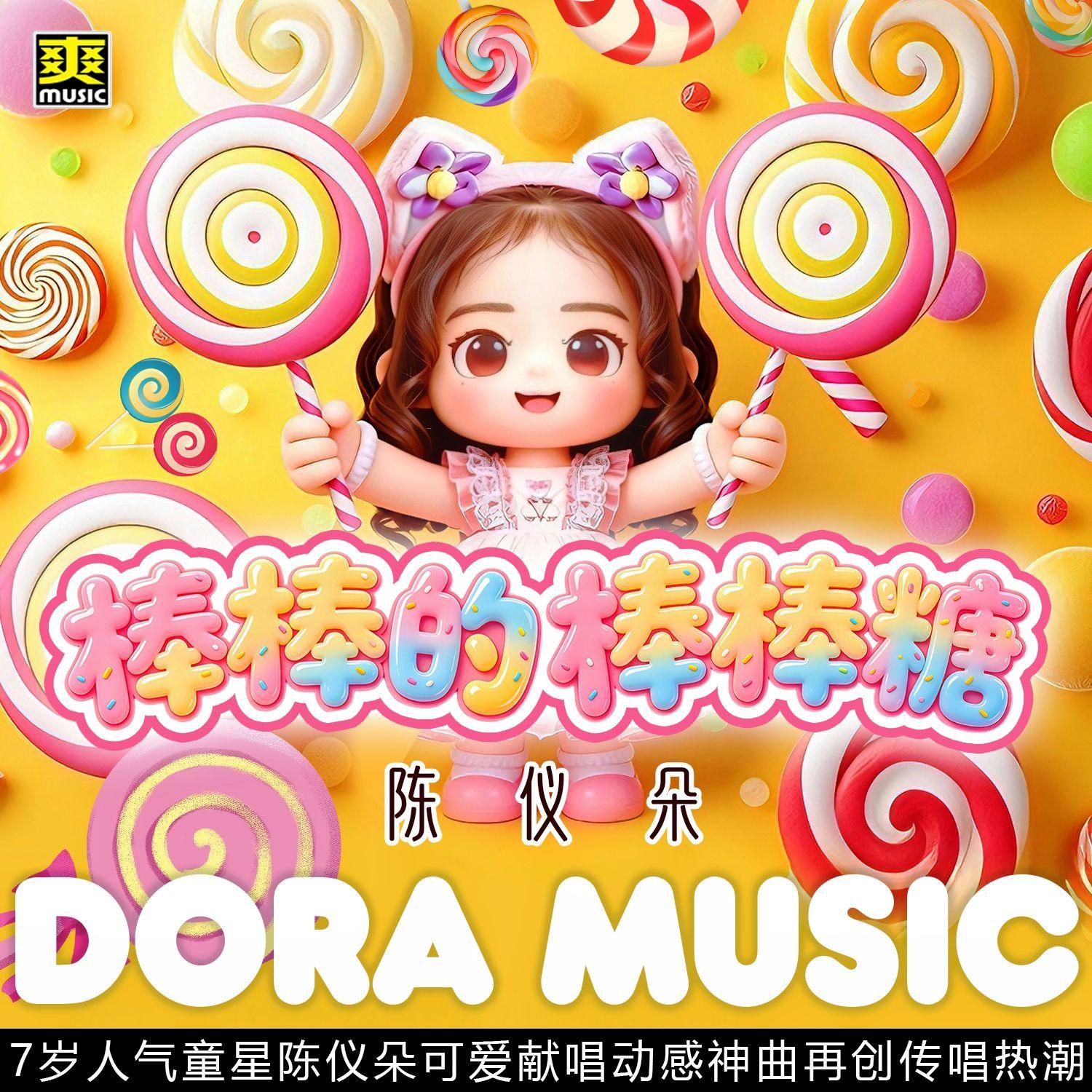棒棒的棒棒糖 伴奏封面