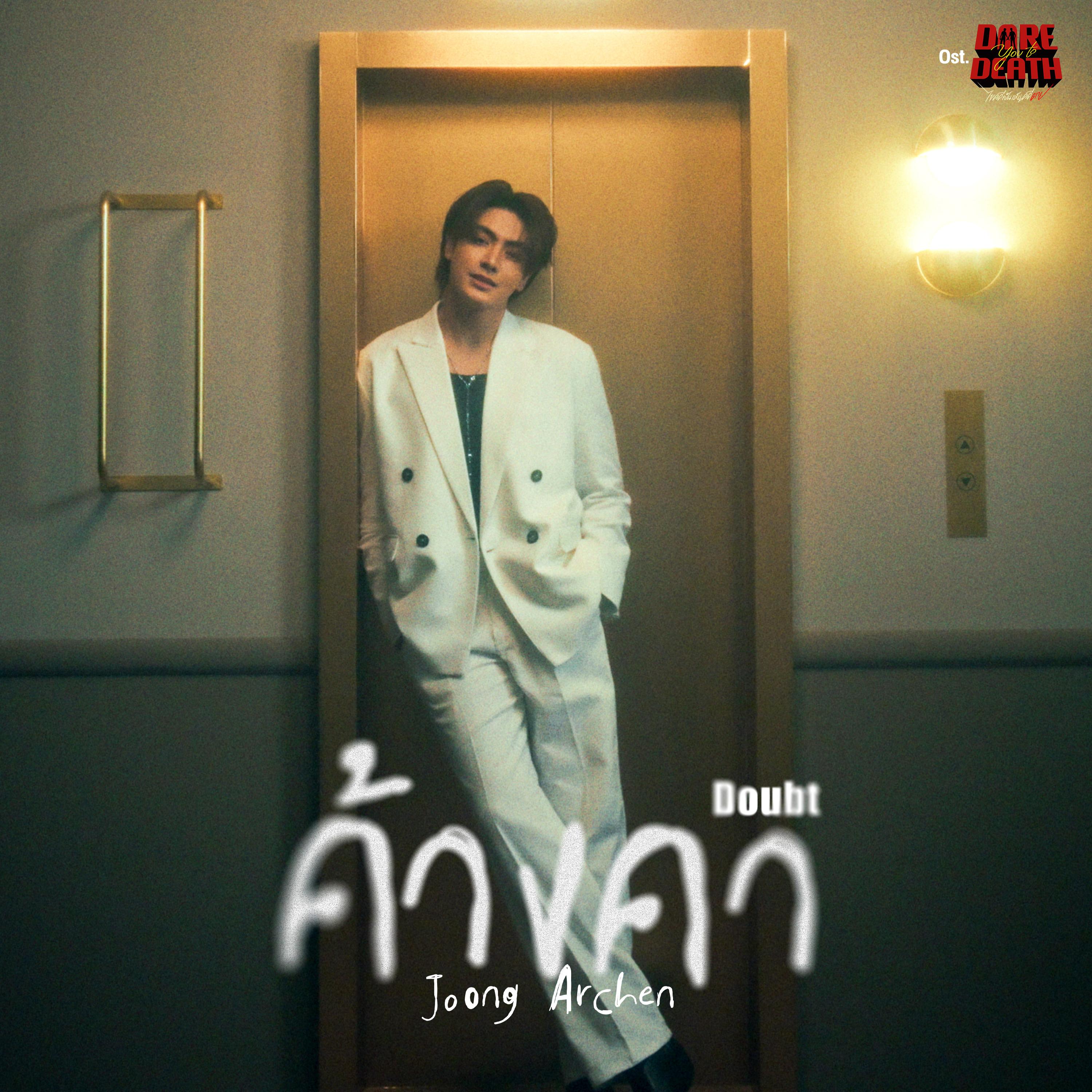 ค้างคา (Doubt) [เพลงประกอบซีรีส์ "Dare You To Death ไขคดีเป็น เห็นคดีตาย"]