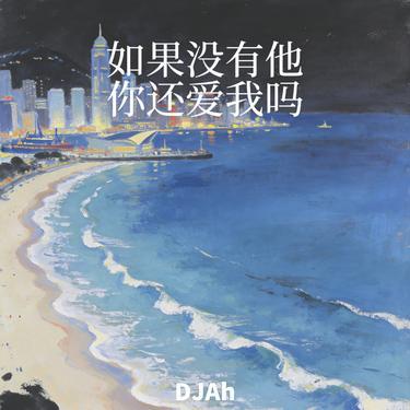 如果没有他你还爱我吗 (Remix)封面