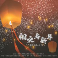 烟火与新年（广播剧《烟火》ED）