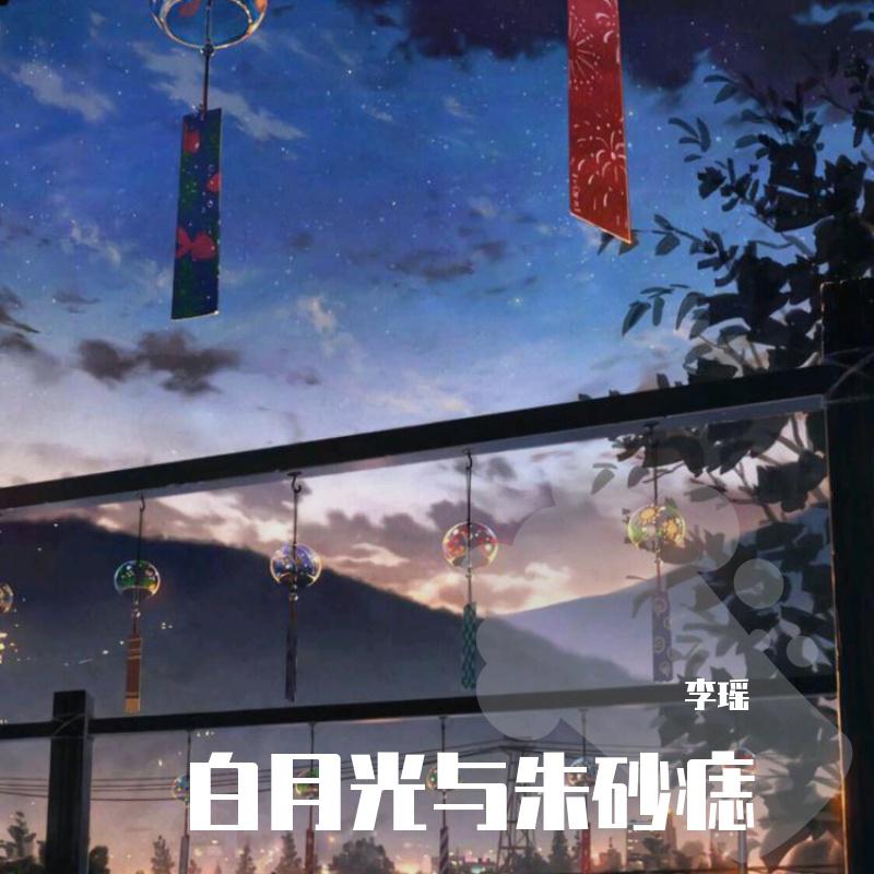 白月光与朱砂痣