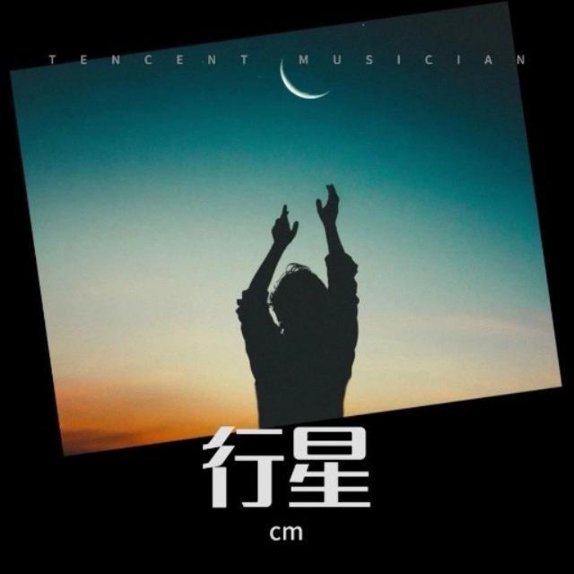 行星（钢琴版）封面