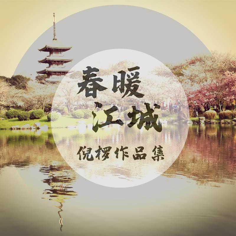 春暖江城