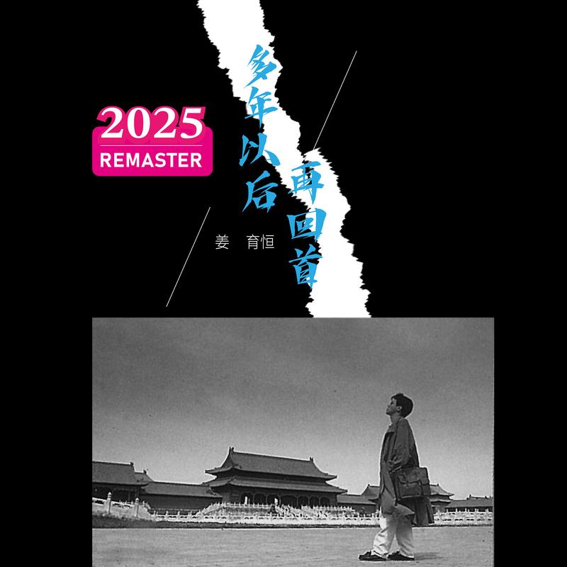 多年以后 (2025 Remastered) - 姜育恒封面