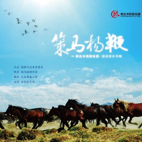 回乡 - 柴达木民族乐团封面