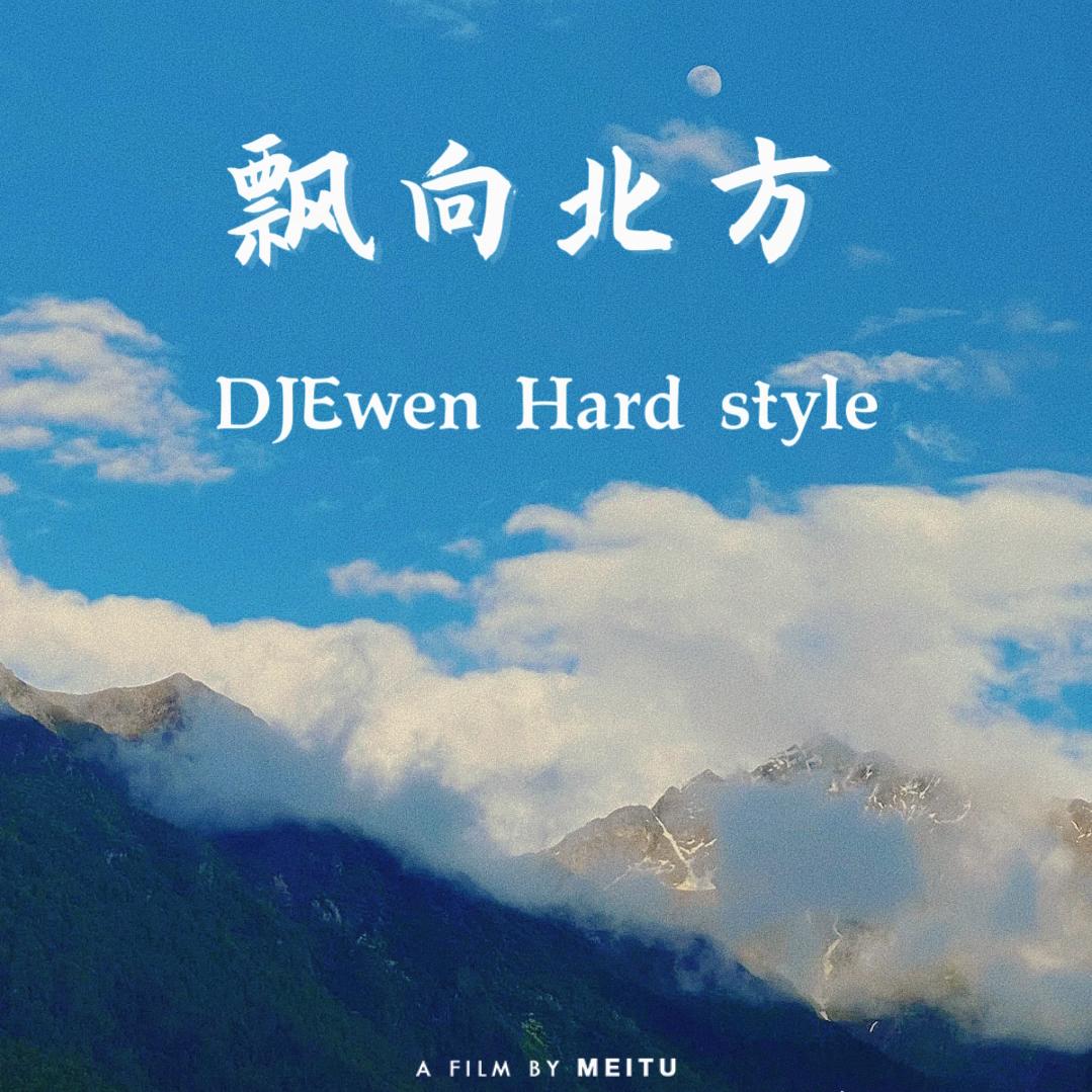 DJEwen-飘向北方 (DJEwen Hard style )（DJEwen remix）