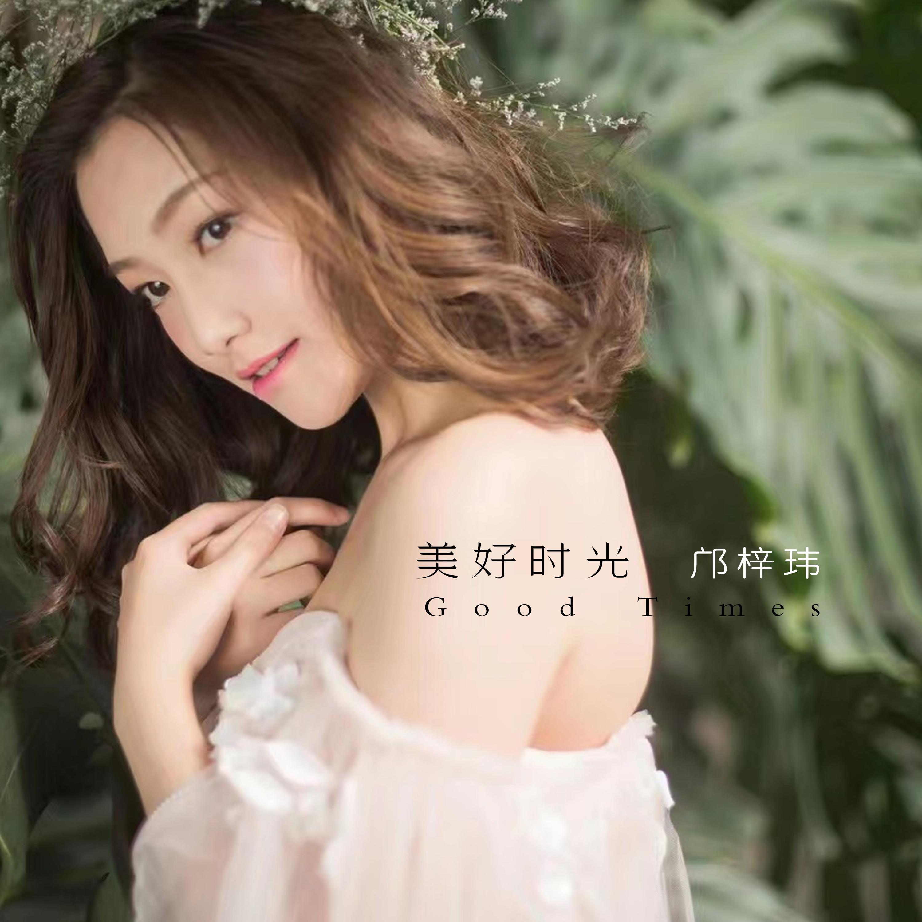 美好时光封面