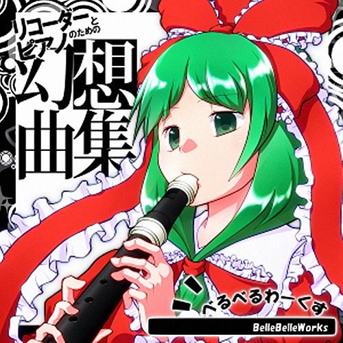 夢想華(Piano only)_べるべるわーくす_リコーダーとピアノのための幻想曲集 | 在线播放_夢想華(Piano only)歌词_夢想華(Piano only)下载 | 网易云音乐