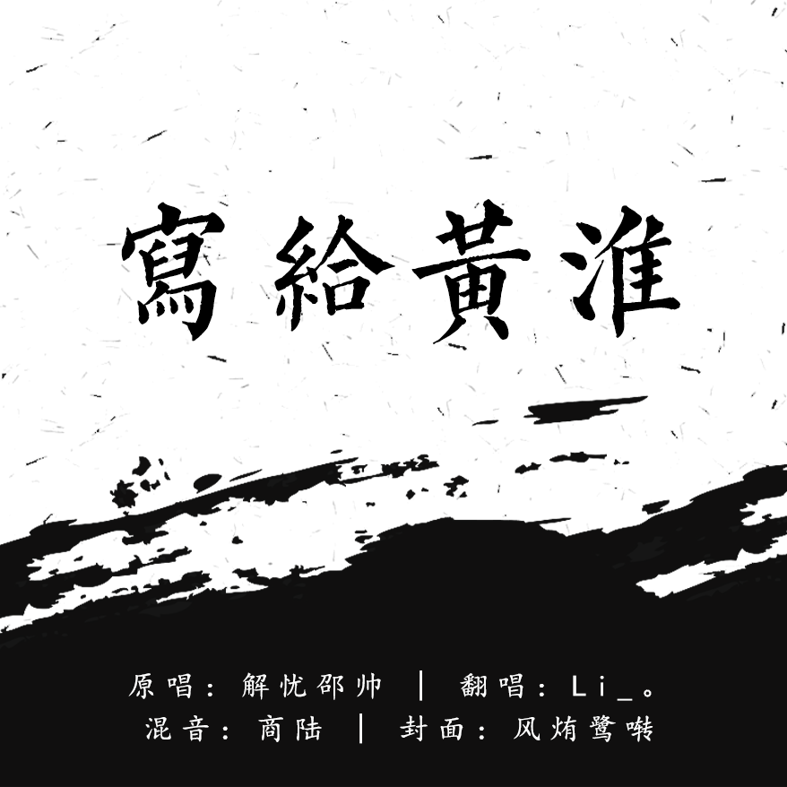 写给黄淮（demo）封面