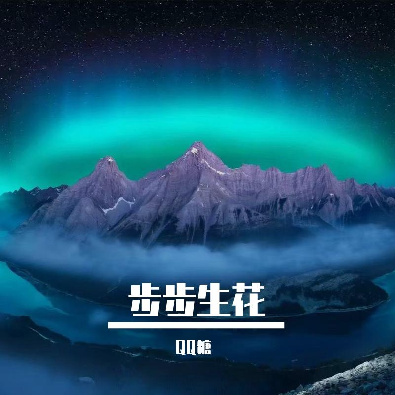 强音狂潮 - QQ糖封面