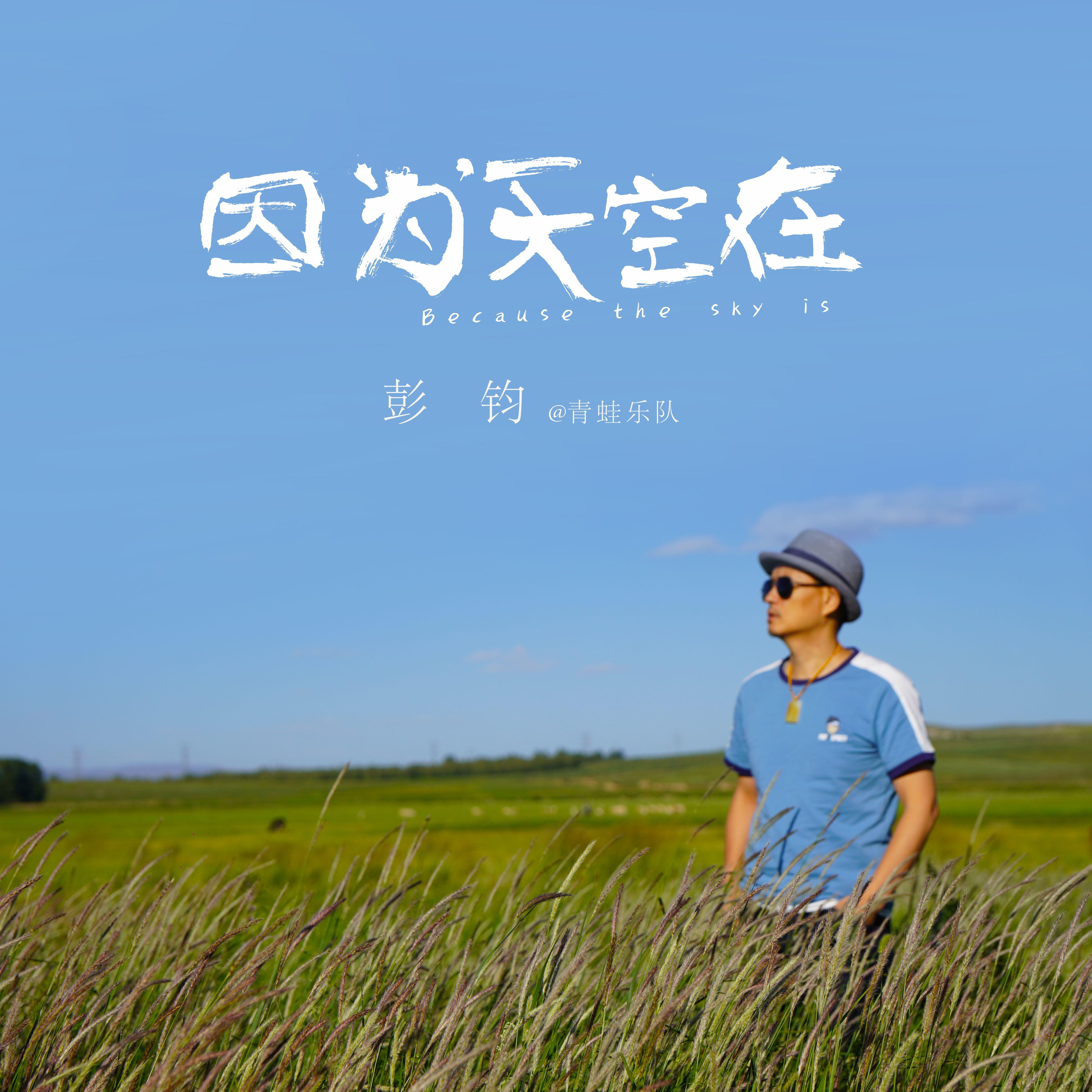 因为天空在