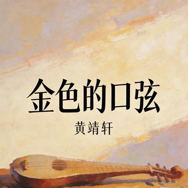 金色的口弦 (Cover 金古阿嘎)封面