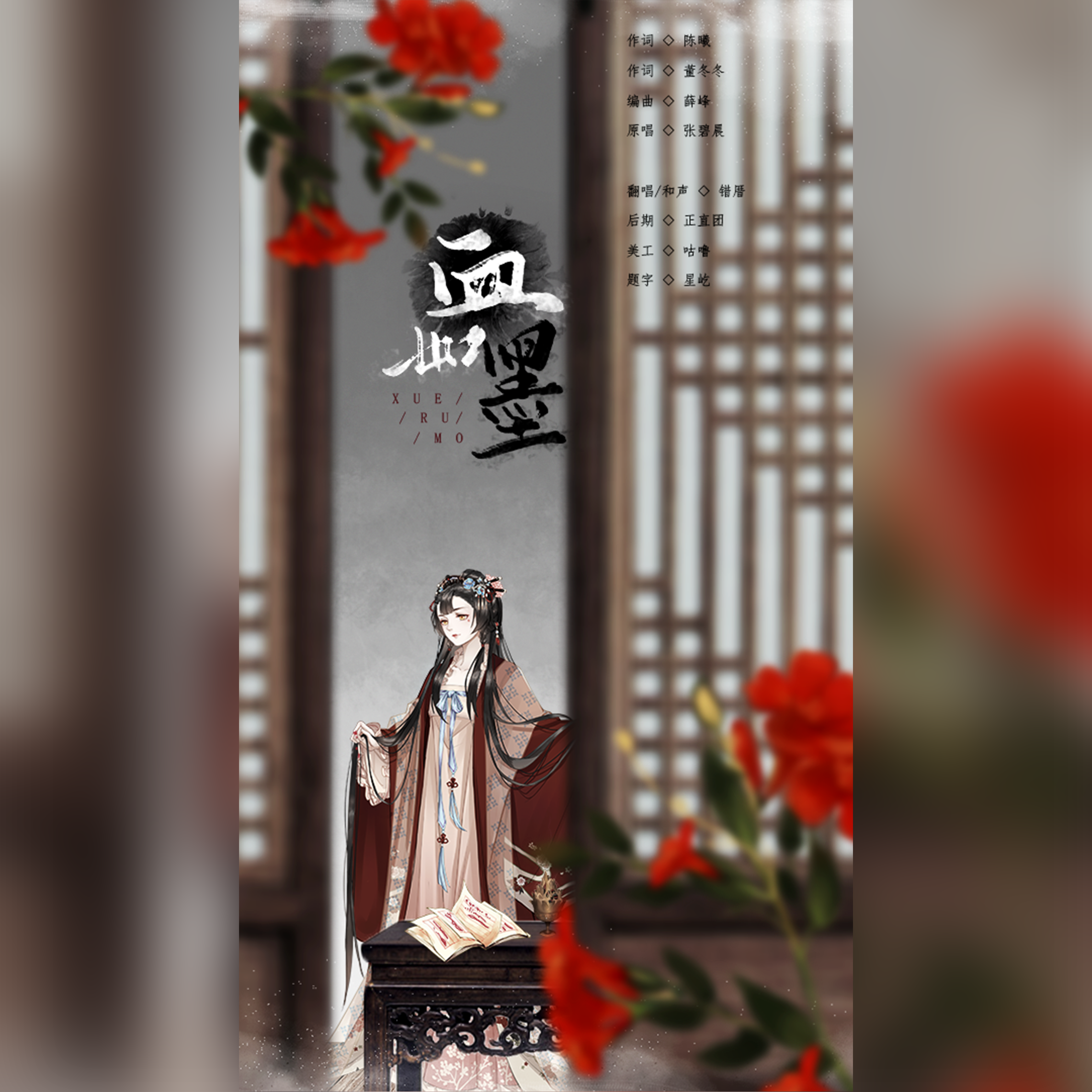 血如墨（翻自 张碧晨）封面