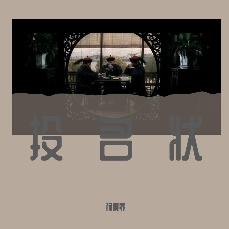 投名状(CV刘德华)封面