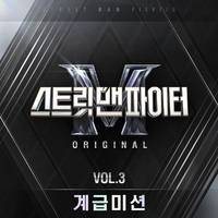 스트릿 맨 파이터(SMF) Original Vol.3 (계급미션)