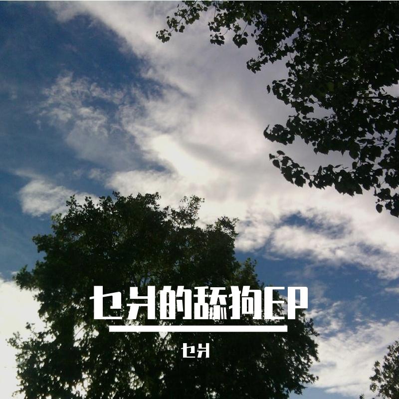 某人 伴奏封面