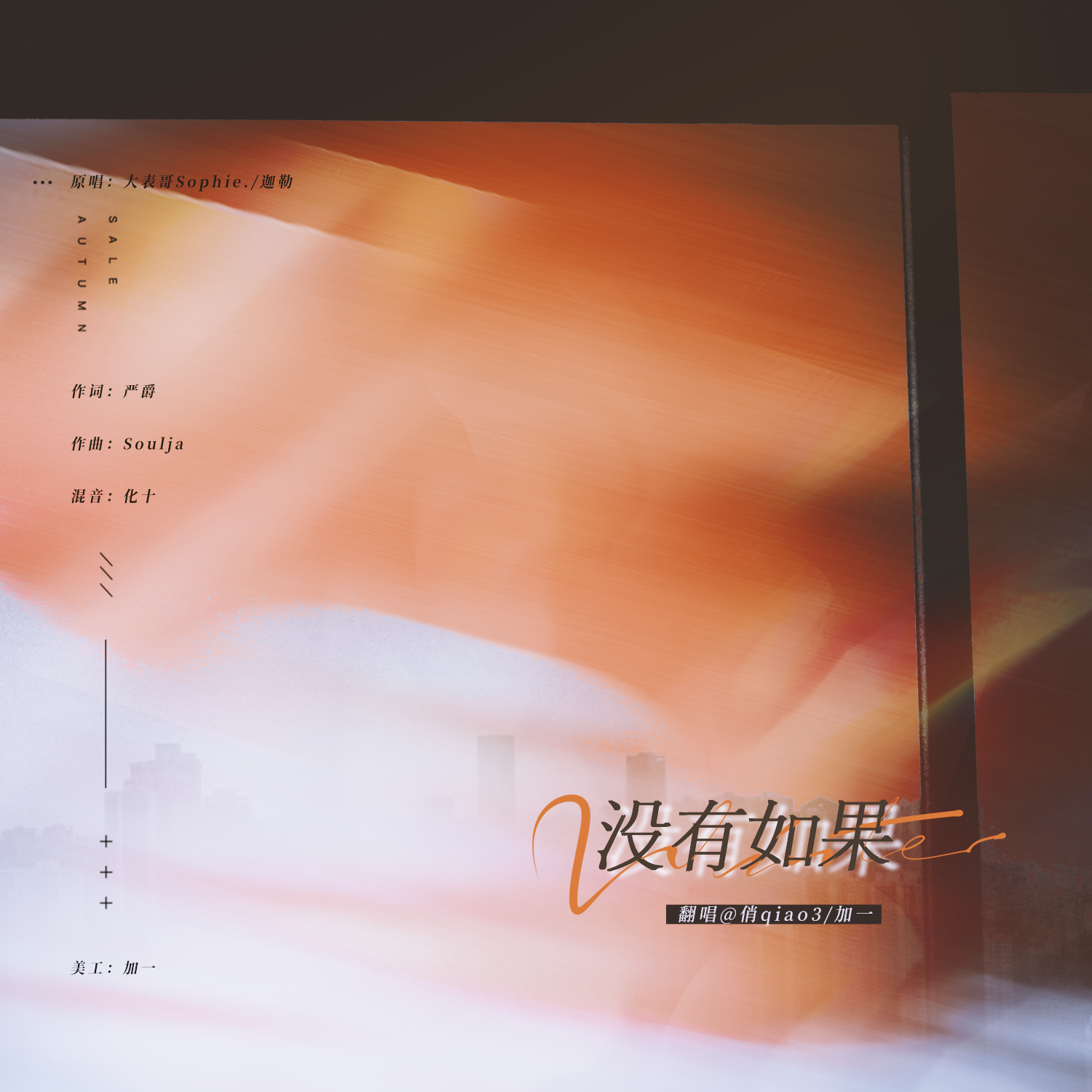 如果我说 爱我没有如果（女版）