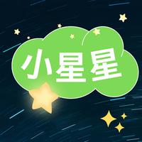 小星星