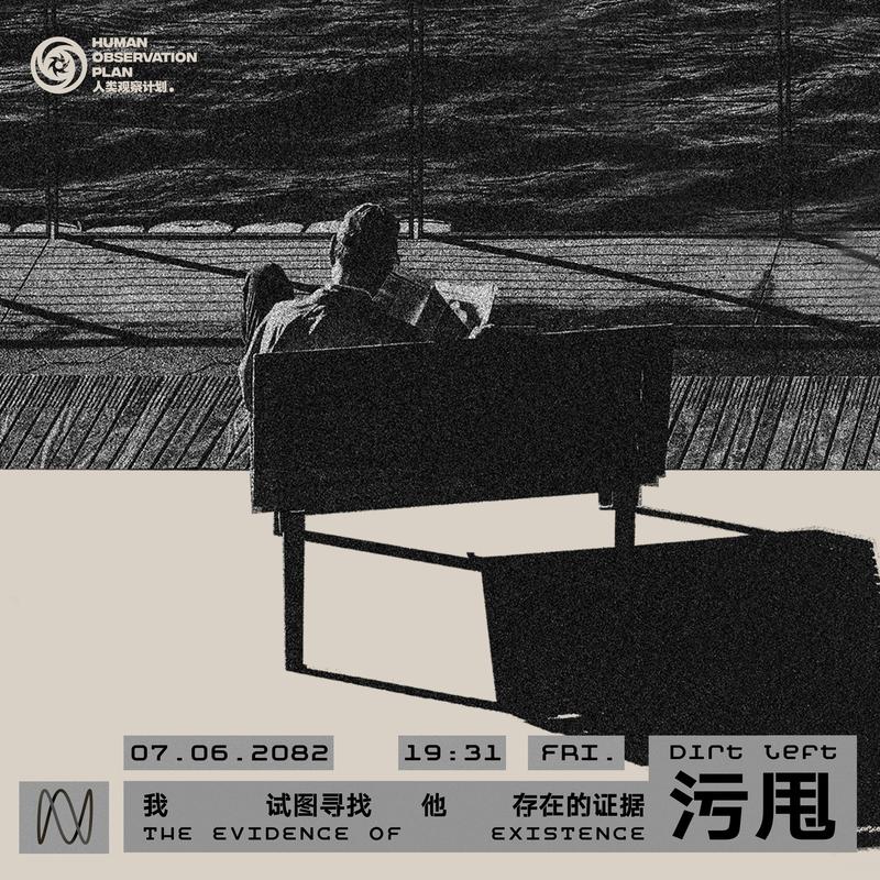 后达尔文_污甩Dirt Left_我试图寻找他存在的证据 | 在线播放_后达尔文歌词_后达尔文下载 | 网易云音乐