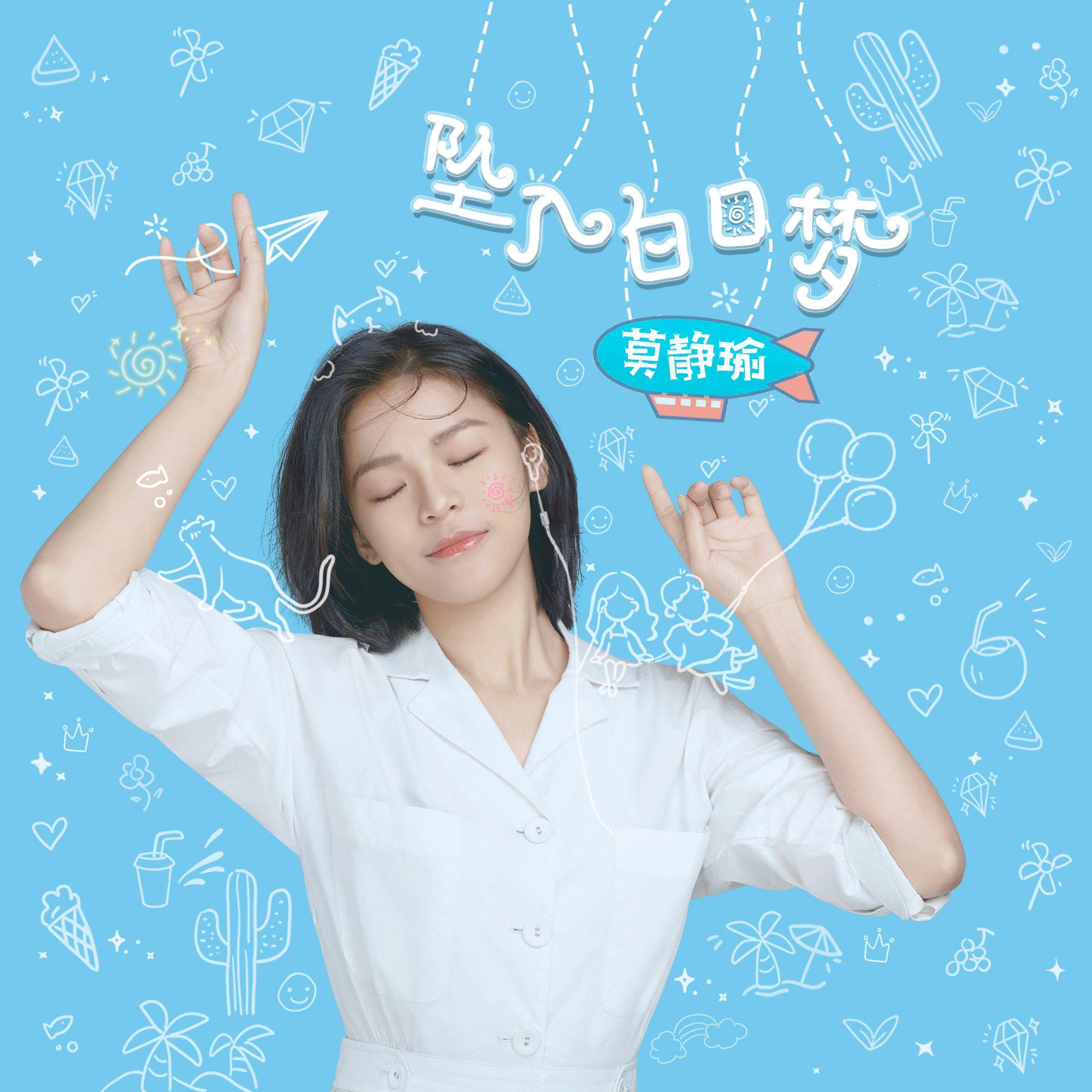 坠入白日梦_莫静瑜_坠入白日梦 | 在线播放_坠入白日梦歌词_坠入白日梦下载 | 网易云音乐