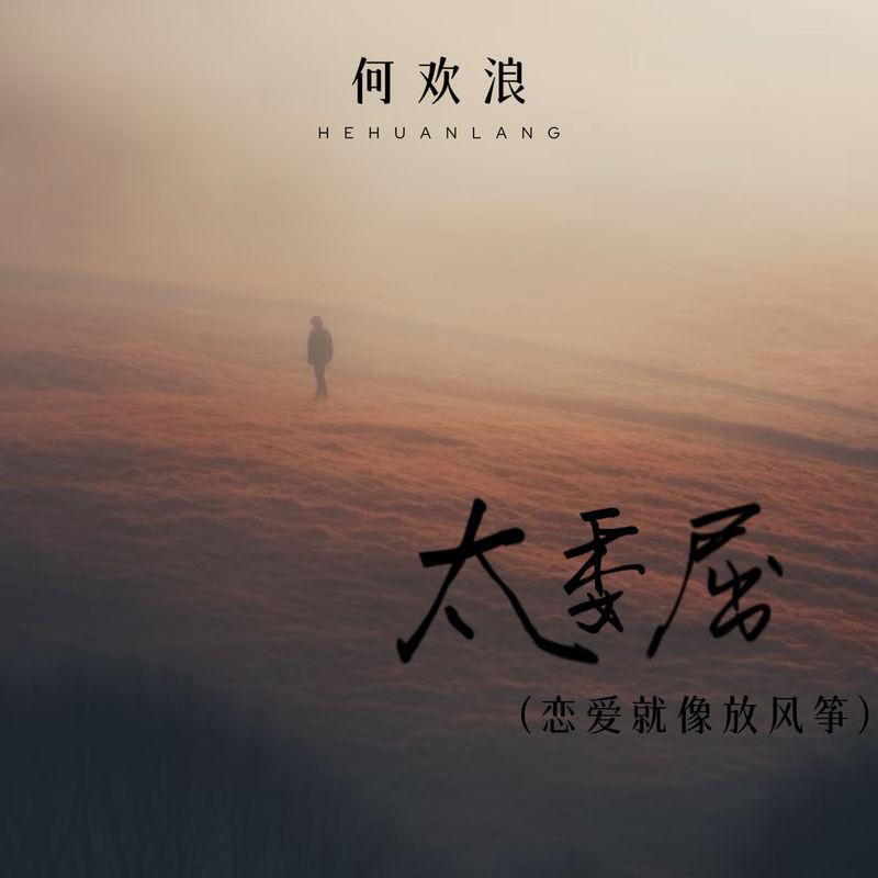 太委屈 (恋爱就像放风筝)封面