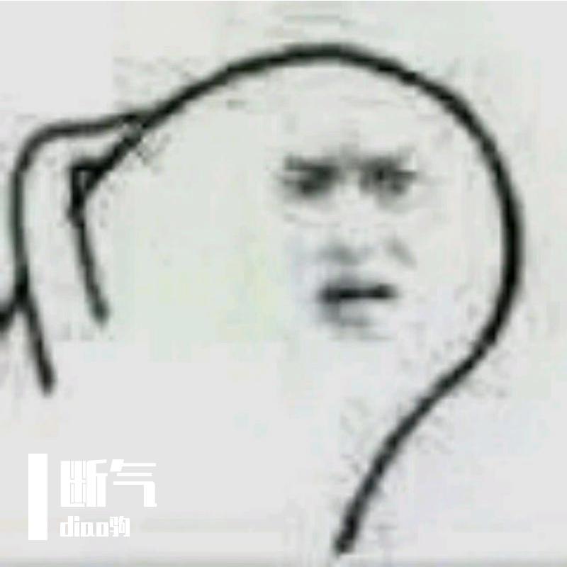 断气 - diao驹封面