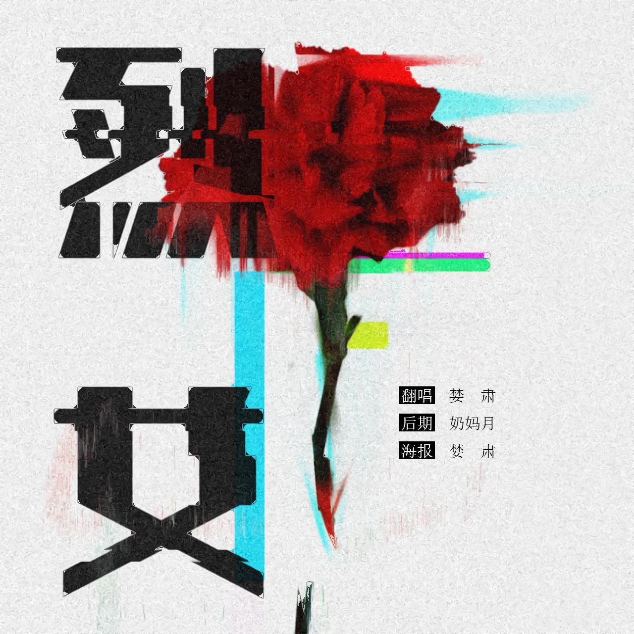烈女 - 婪肃封面