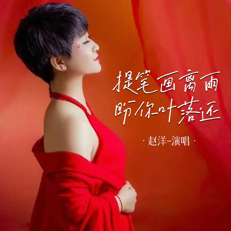 提笔画离雨盼你叶落还 (Live合唱版伴奏) - 赵洋封面