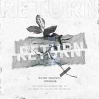 RETURN-橙光游戏《原来还是你》边伯贤角色曲