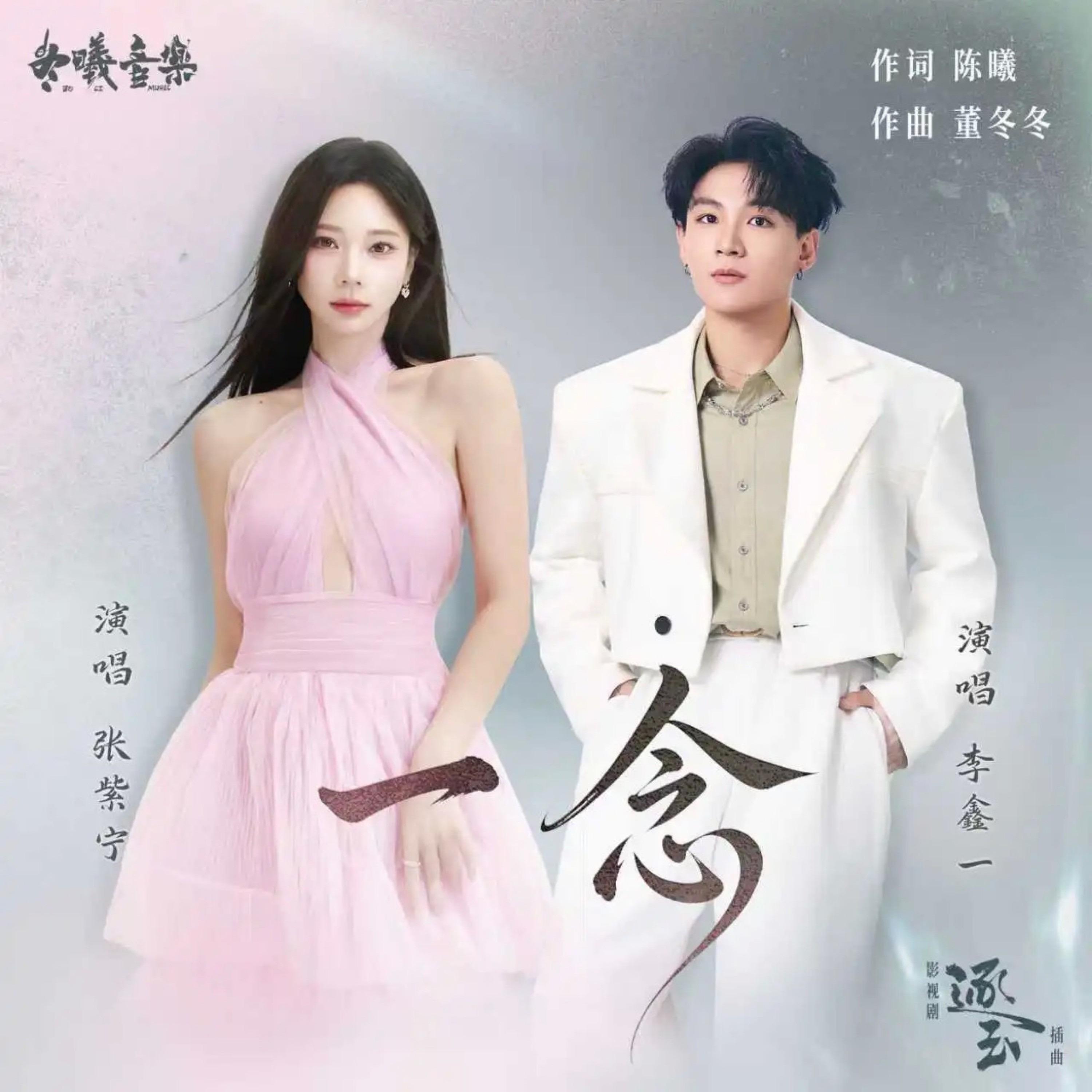 一念《逐玉》