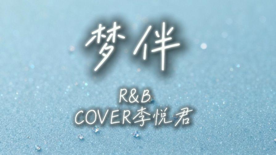 梦伴（r&b版）