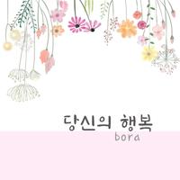 당신의 행복