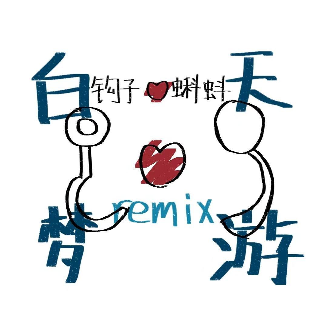 班钓鱼-白天梦游remix（Sy_沙深人3.14 remix）封面