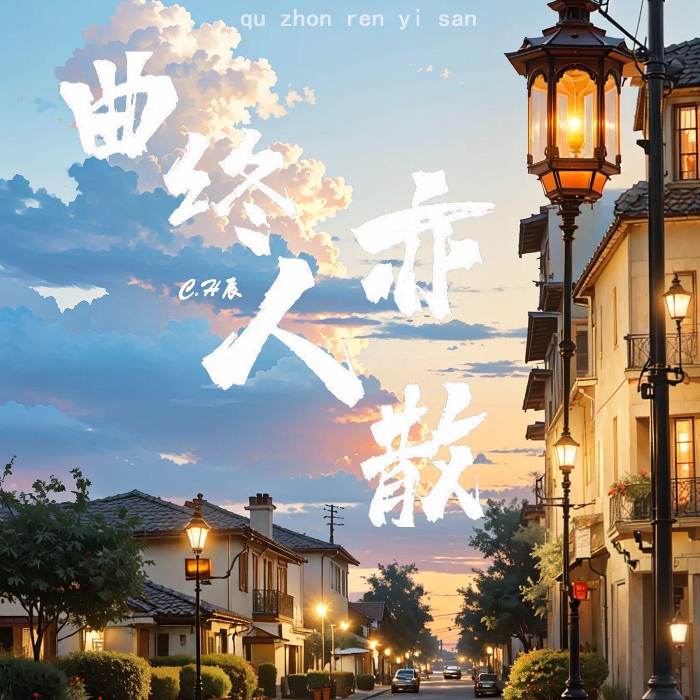 曲终人亦散封面