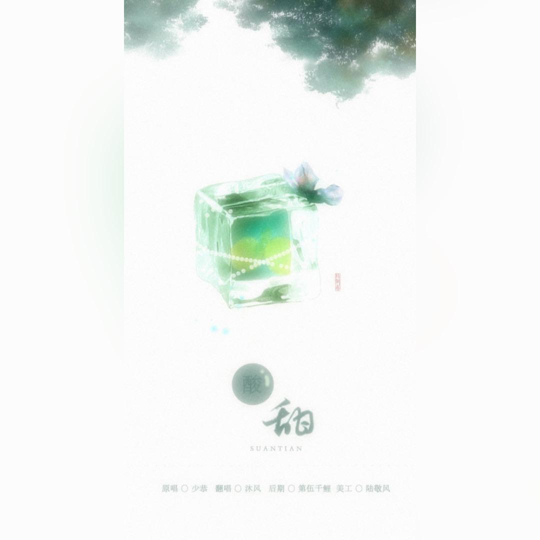 酸甜封面