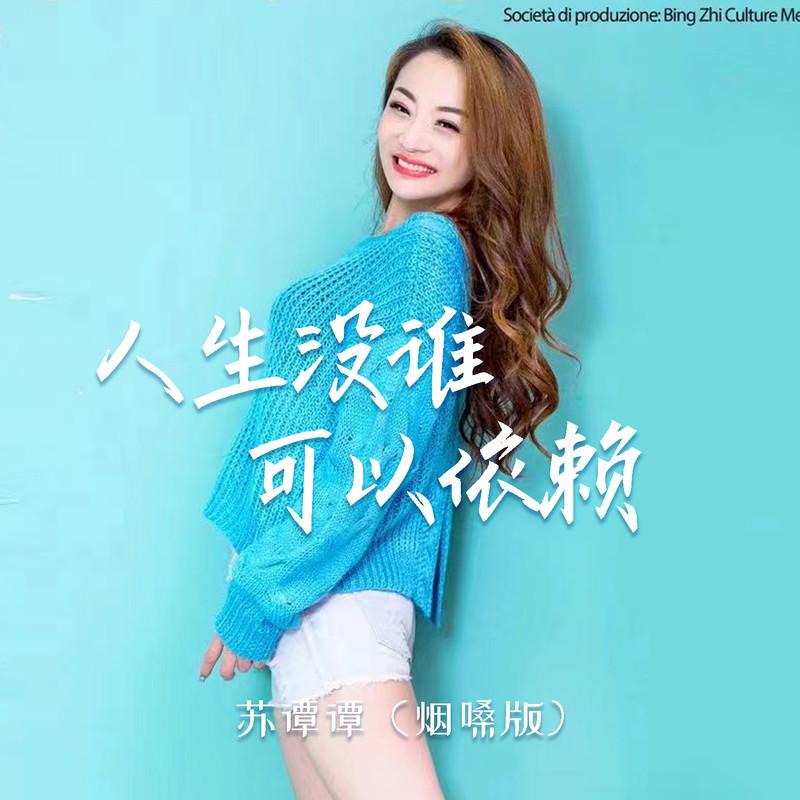 人生没谁可以依赖 (烟嗓版) - 苏谭谭封面