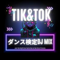 TIK & TOK -ダンス検定 DJ MIX- (DJ Mix)