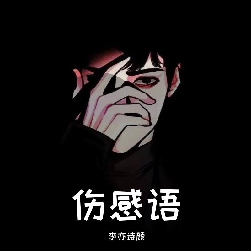 伤感语_李亦诗颜_伤感语 | 在线播放_伤感语歌词_伤感语下载 | 网易云音乐